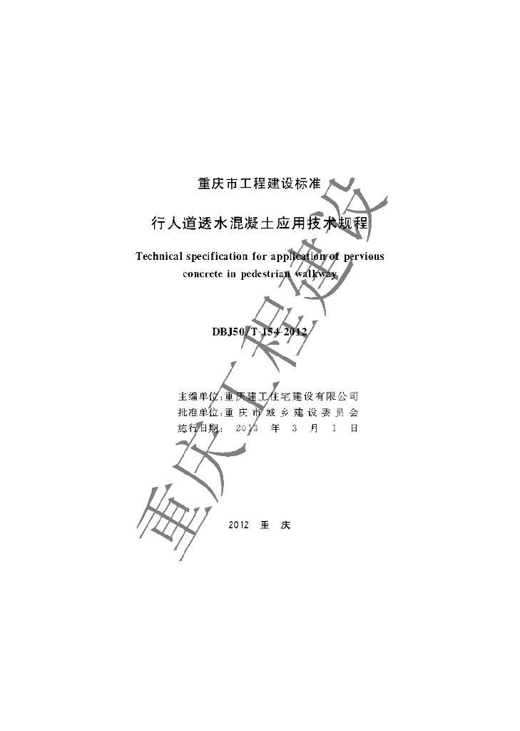 DBJ50/T 154-2012 标准预览