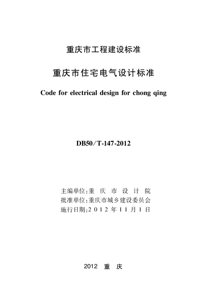 DBJ50/T 147-2012 标准预览