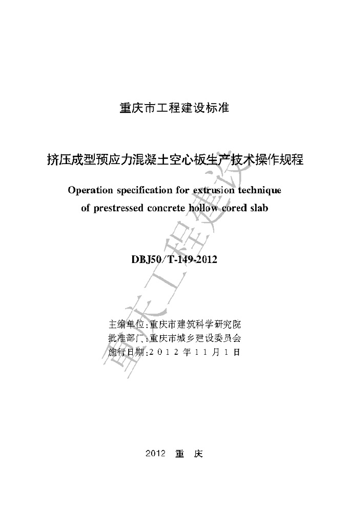 DBJ50/T 149-2012 标准预览