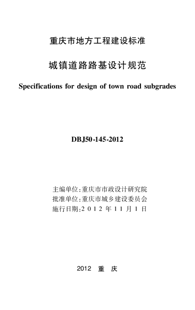DBJ 50-145-2012 标准预览
