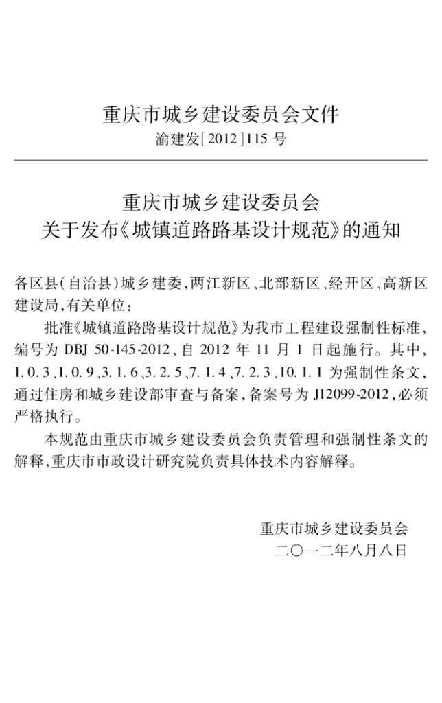 DBJ 50-145-2012 标准预览