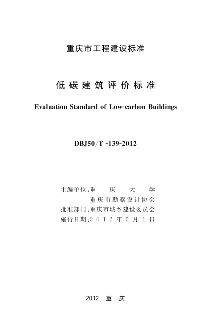 DBJ50/T 139-2012 标准预览