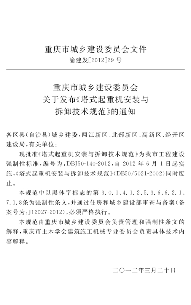 DBJ 50-140-2012 标准预览