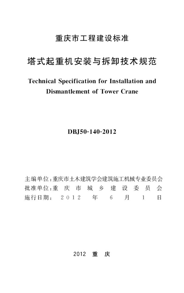 DBJ 50-140-2012 标准预览