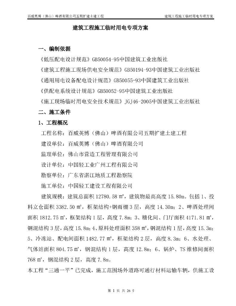 佛山某啤酒工业厂房临时用电施工方案