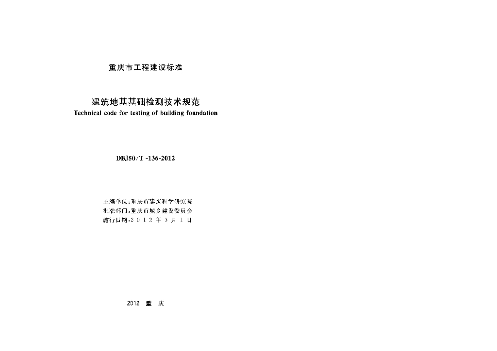 DBJ50/T 136-2012 标准预览