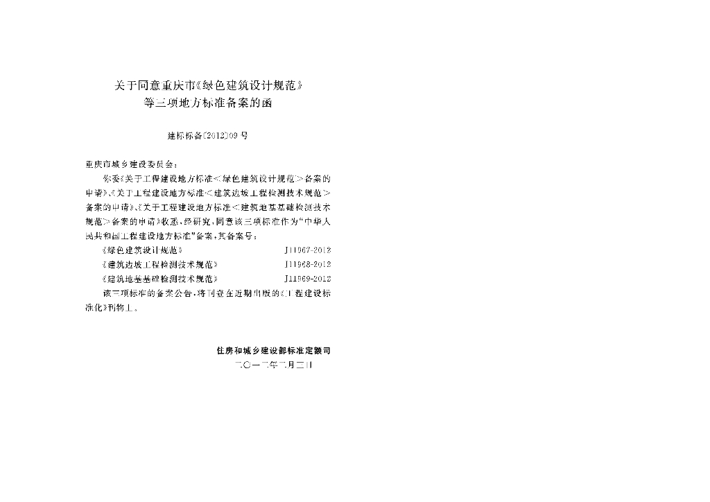 DBJ50/T 136-2012 标准预览