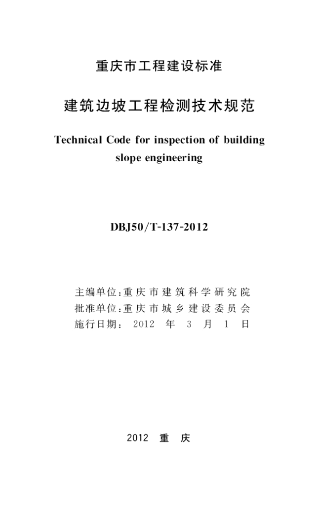 DBJ50/T 137-2012 标准预览