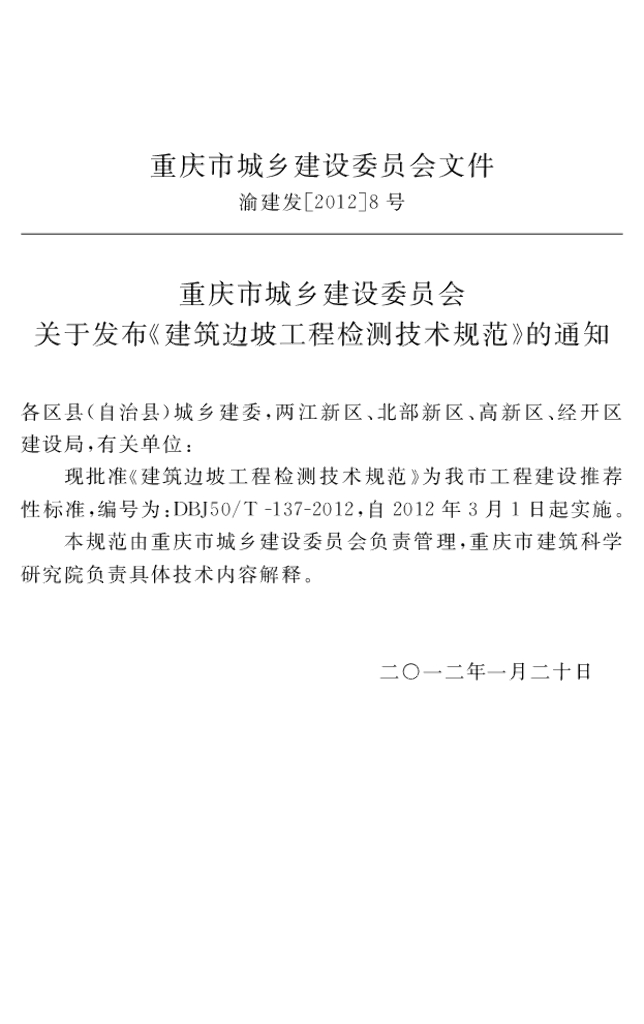 DBJ50/T 137-2012 标准预览