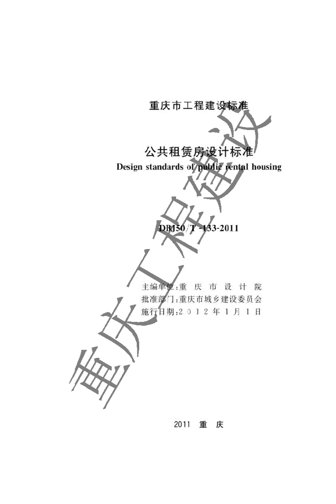 DBJ50/T 133-2011 标准预览
