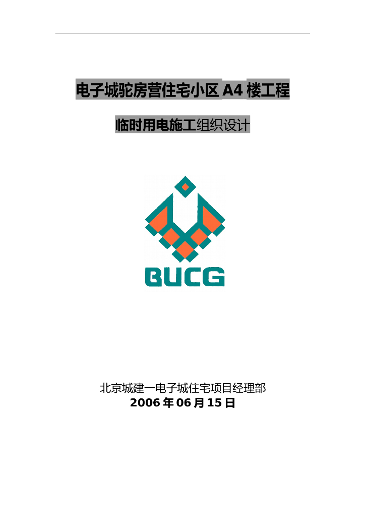国企丨北京某住宅楼临时用电施工方案