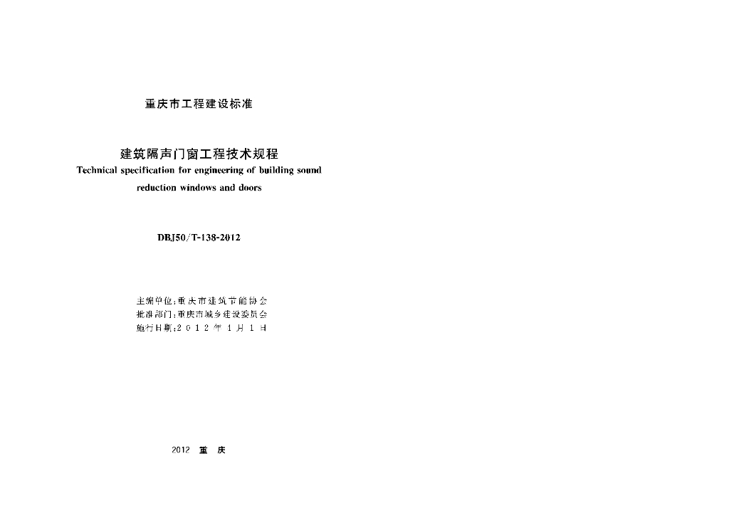 DBJ50/T 138-2012 标准预览