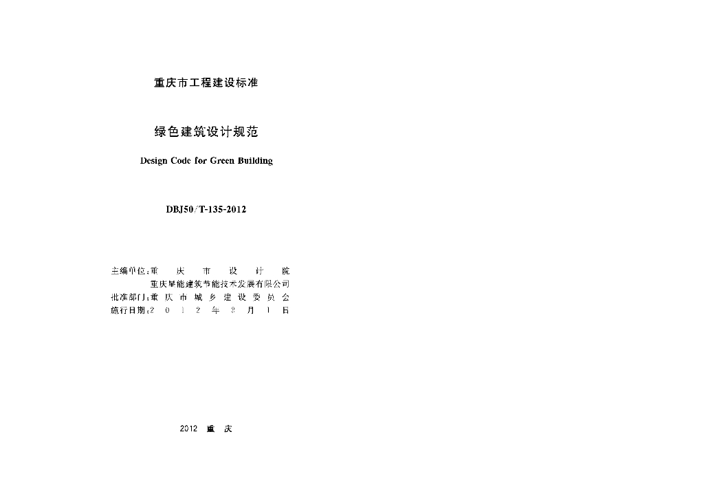 DBJ50/T 135-2012 标准预览