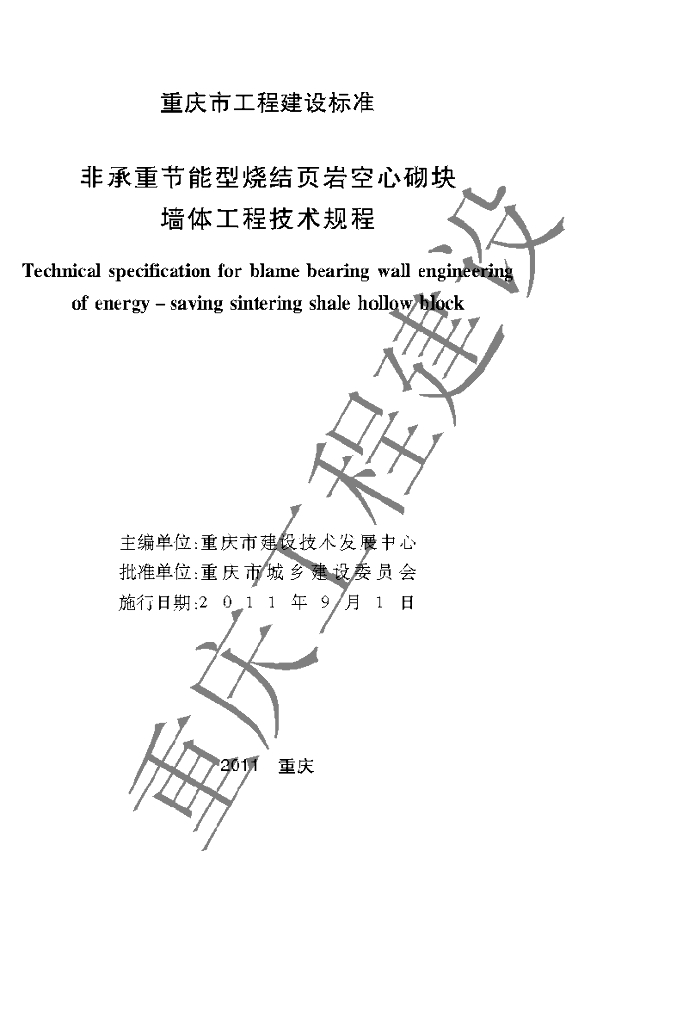 DBJ 50-127-2011 标准预览