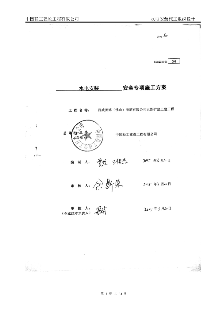 佛山某啤酒工业厂房水电安装安全施工方案