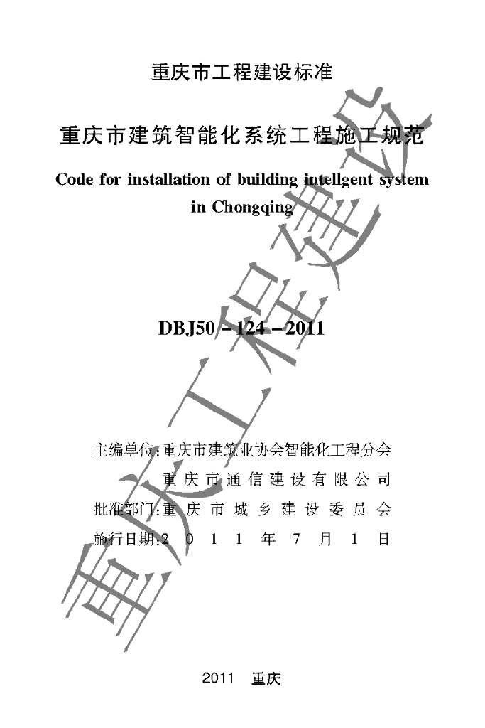 DBJ 50-124-2011 标准预览