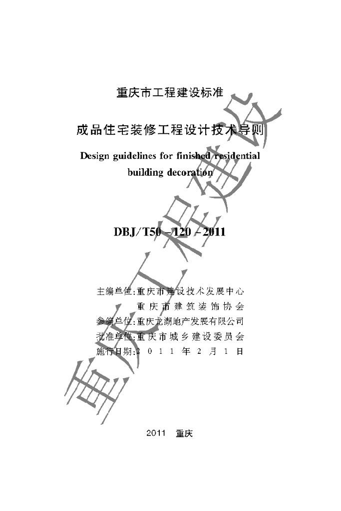 DBJ/T 50-120-2011 标准预览