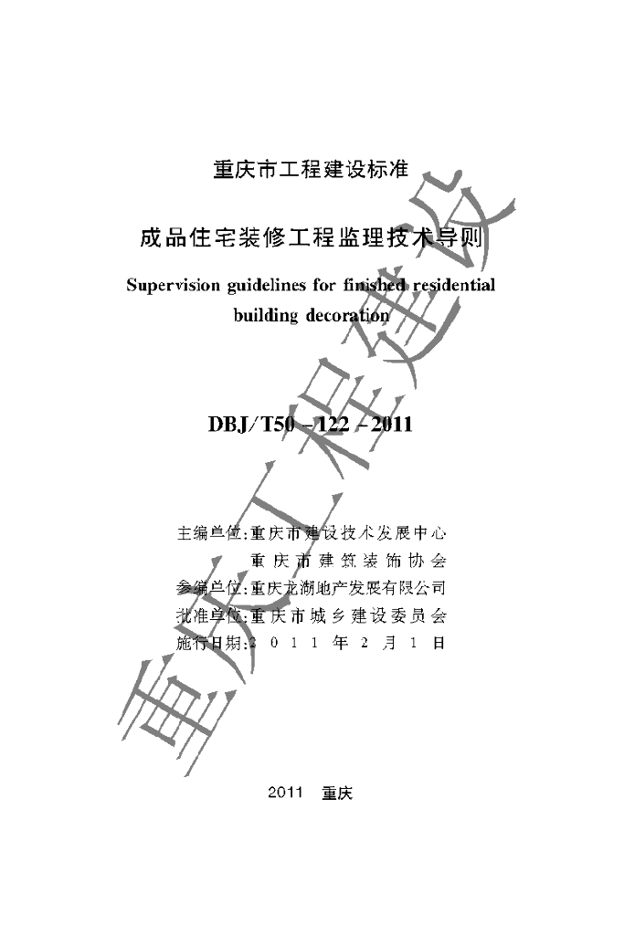 DBJ/T 50-122-2011 标准预览