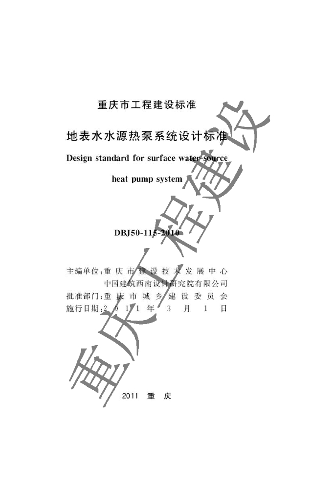 DBJ 50-115-2010 标准预览