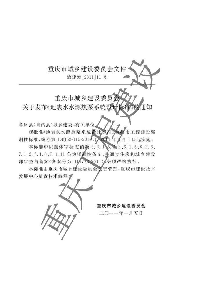 DBJ 50-115-2010 标准预览