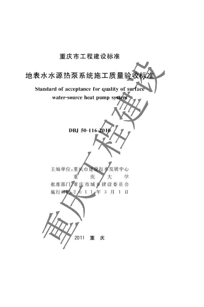 DBJ 50-116-2010 标准预览