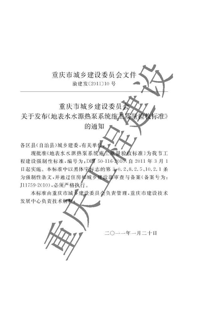 DBJ 50-116-2010 标准预览
