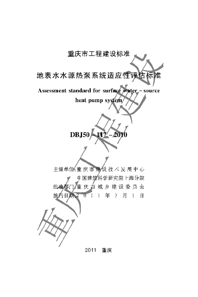 DBJ 50-117-2010 标准预览