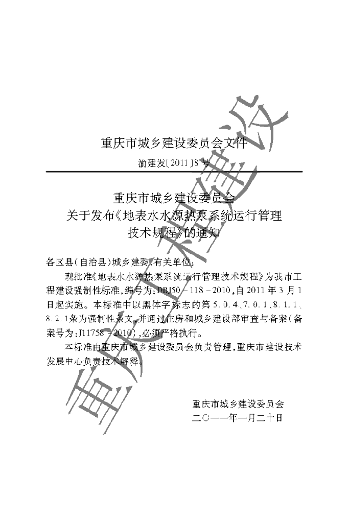 DBJ 50-118-2010 标准预览