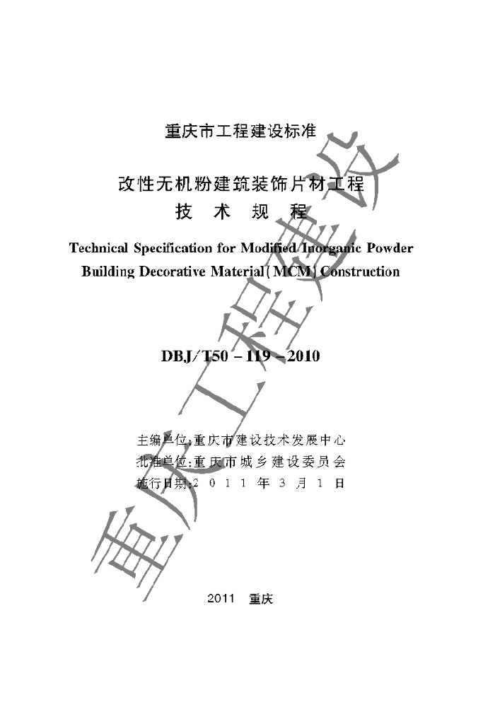DBJ/T 50-119-2010 标准预览
