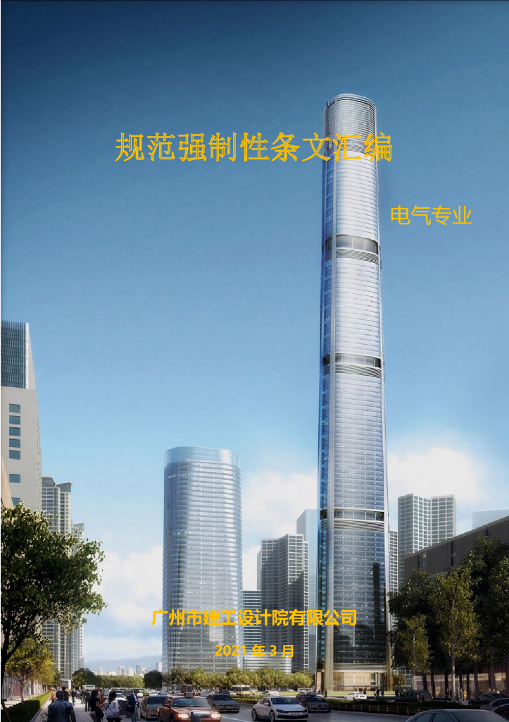 知名设计院电气专业规范强制性条文汇编PDF