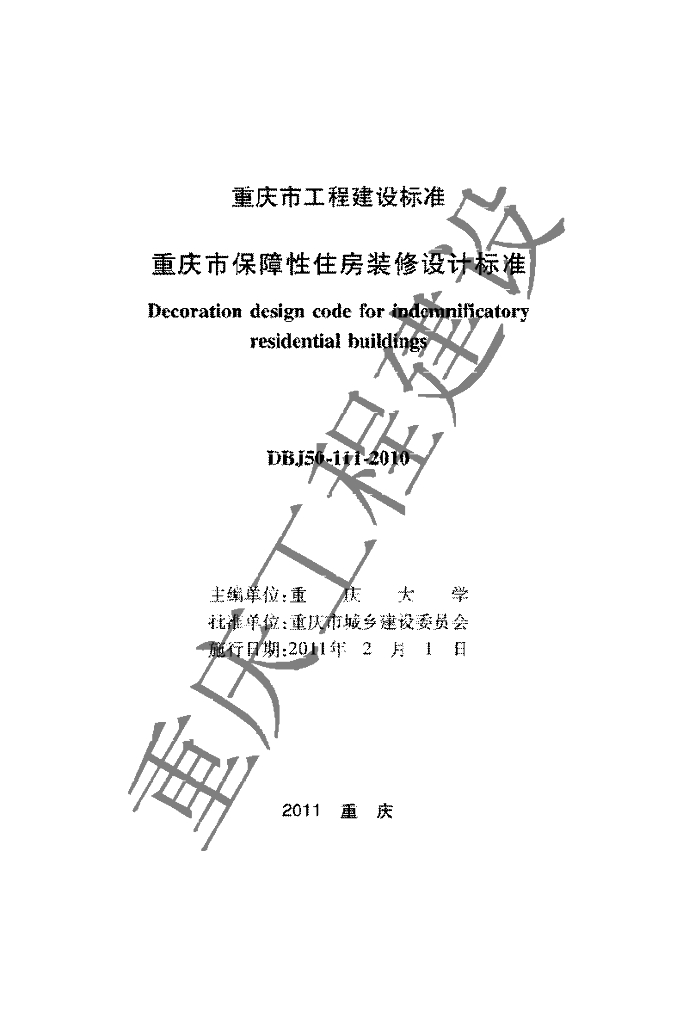 DBJ 50-111-2010 标准预览