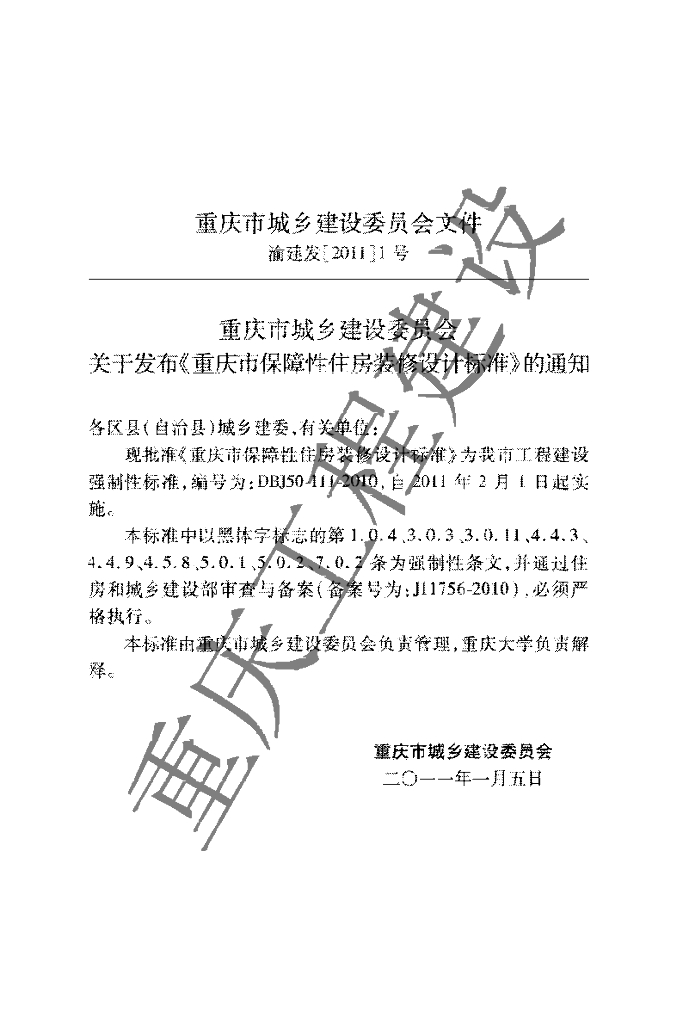 DBJ 50-111-2010 标准预览