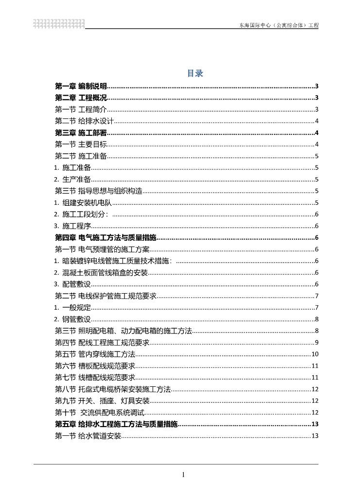 深圳某公寓综合体水电施工方案