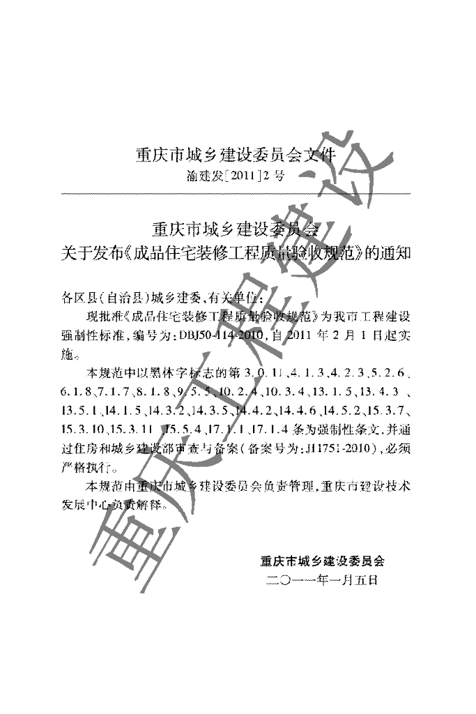 DBJ 50-114-2010 标准预览