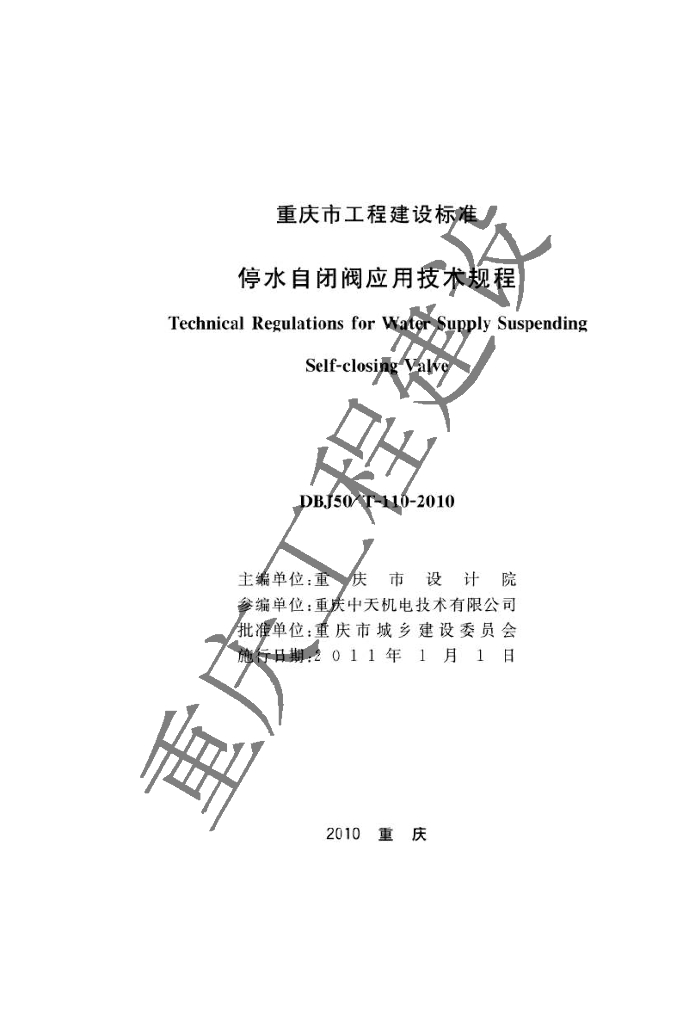 DBJ50/T 110-2010 标准预览
