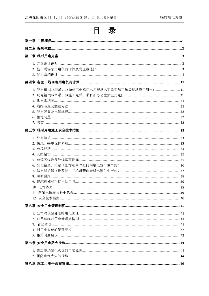 广东某住宅及配套商铺临时用电方案