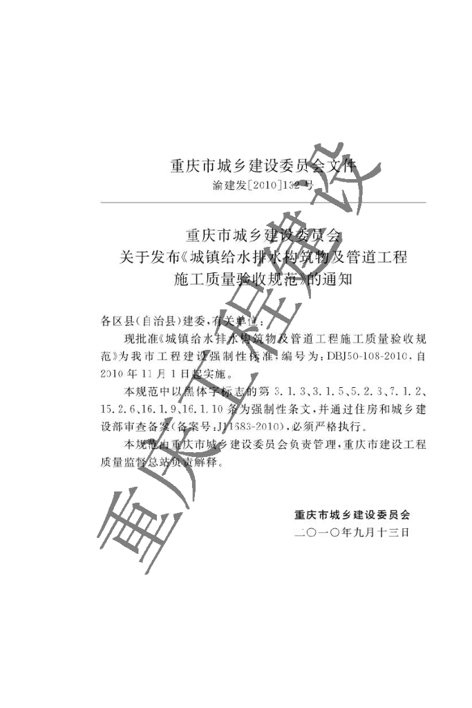 DBJ 50-108-2010 标准预览