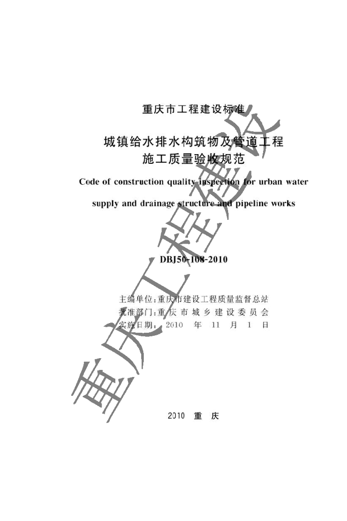 DBJ 50-108-2010 标准预览