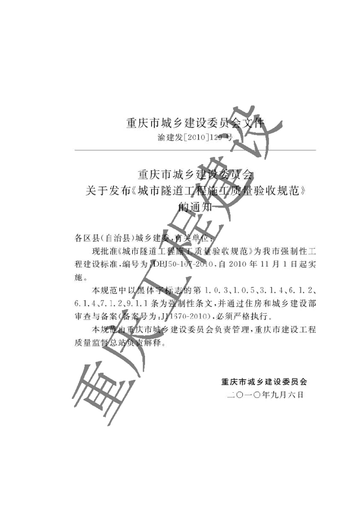 DBJ 50-107-2010 标准预览