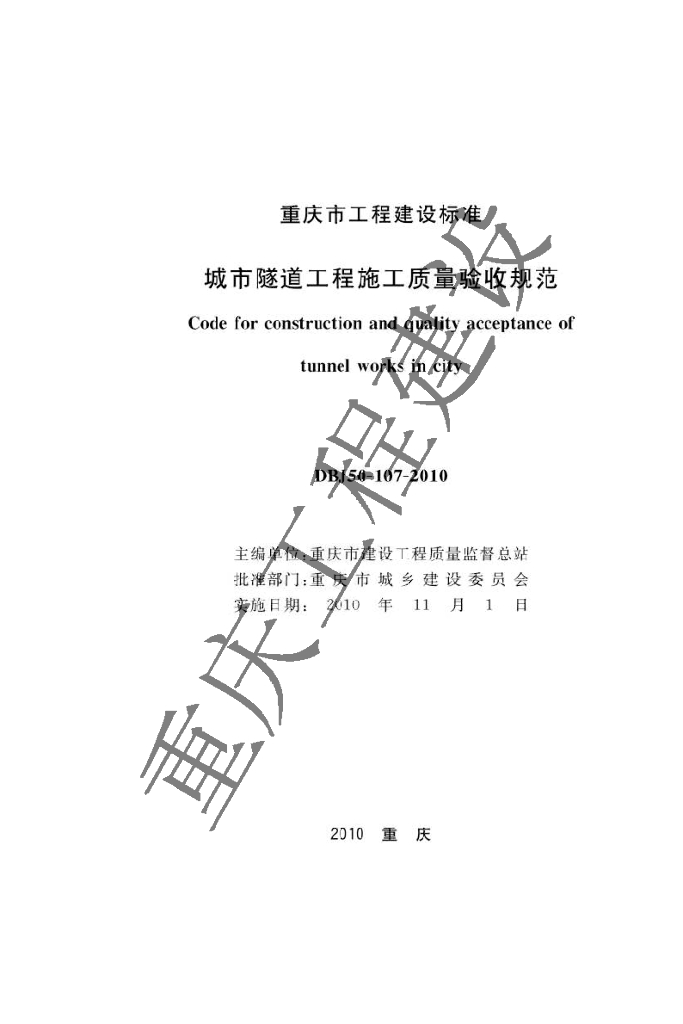 DBJ 50-107-2010 标准预览
