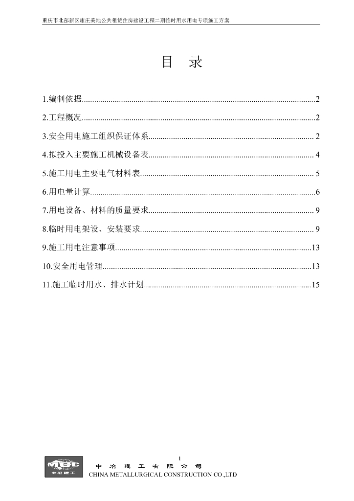 重庆某保障性住房临时用水用电施工方案