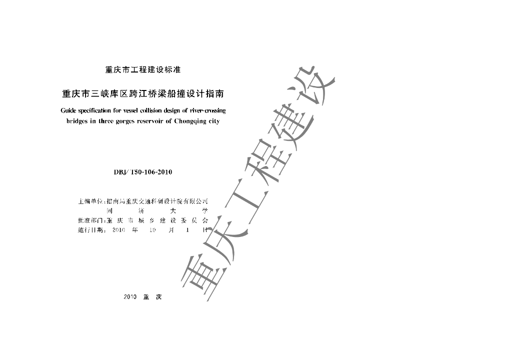 DBJ/T 50-106-2010 标准预览