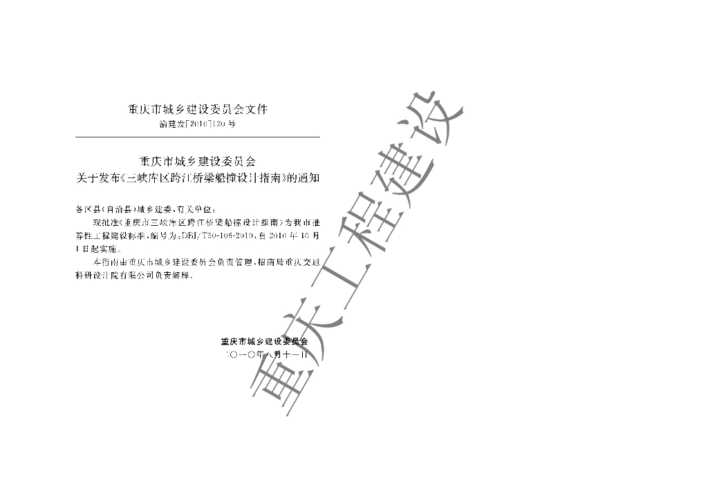DBJ/T 50-106-2010 标准预览