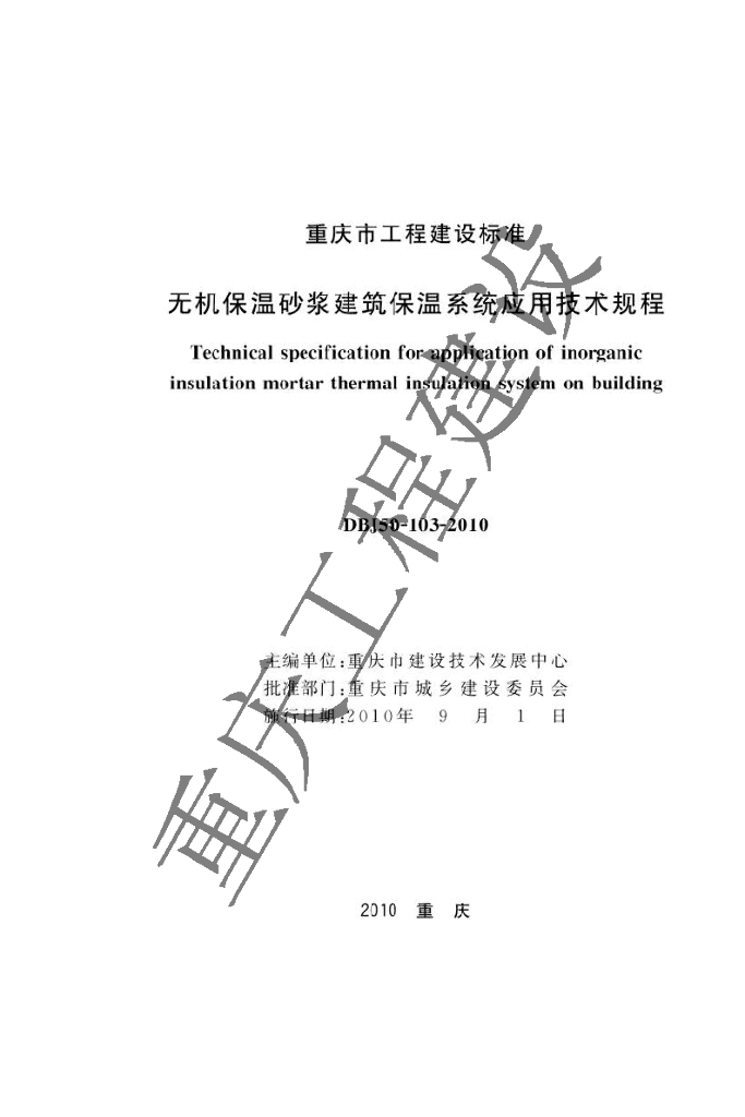 DBJ 50-103-2010 标准预览