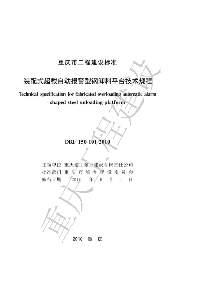 DBJ/T 50-101-2010 标准预览