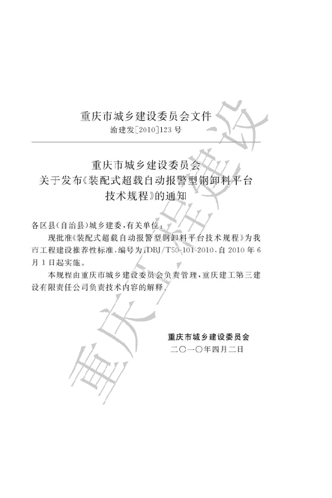 DBJ/T 50-101-2010 标准预览