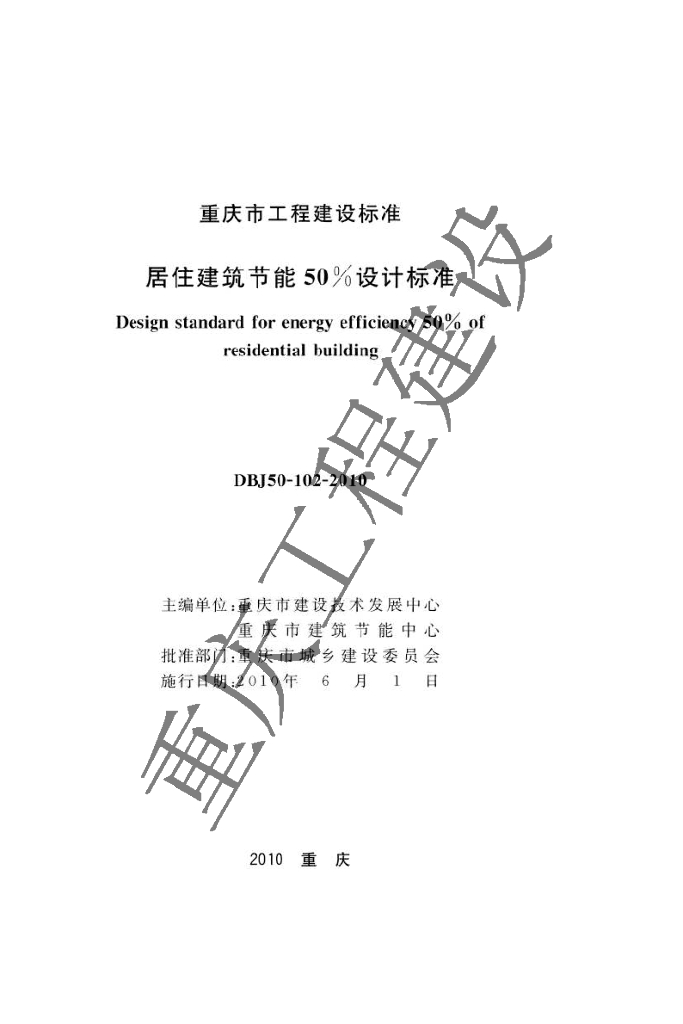DBJ 50-102-2010 标准预览