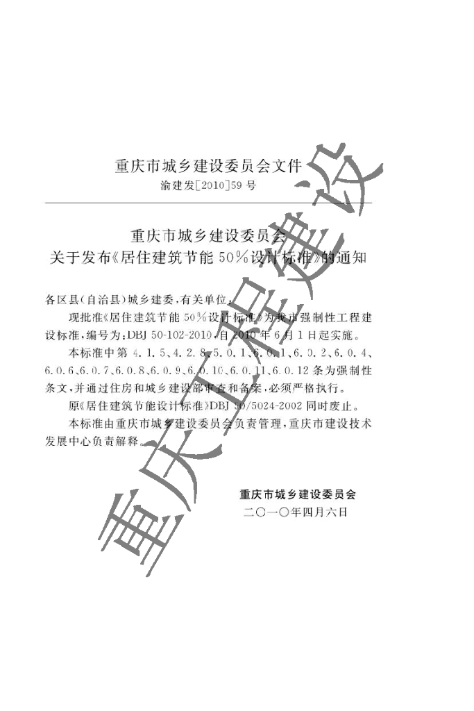 DBJ 50-102-2010 标准预览