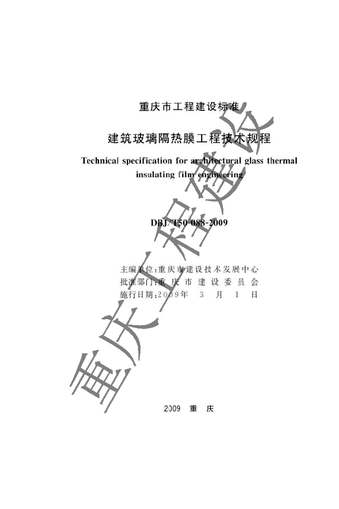 DBJ/T 50-088-2009 标准预览