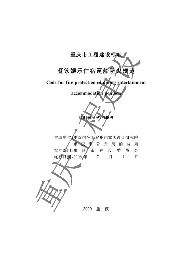 DBJ 50-097-2009 标准预览